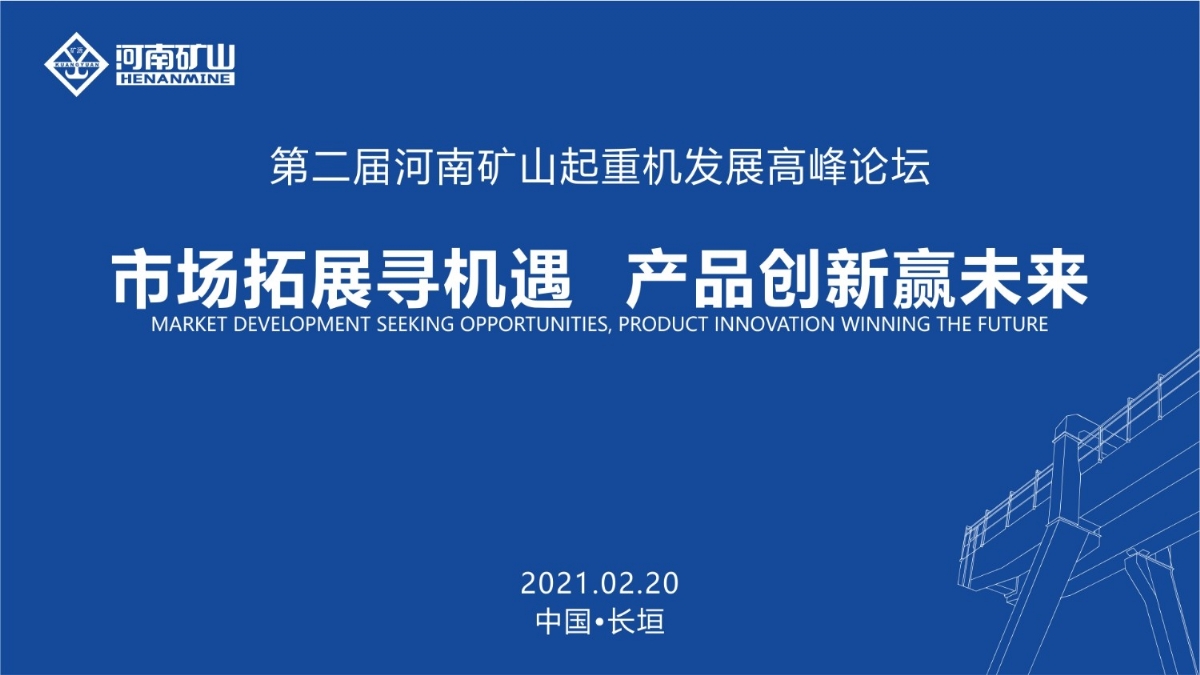  來這里，看直播！2021年起重機(jī)高峰論壇和河南礦山企業(yè)年會